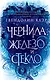 Чернила, железо и стекло - фото 1