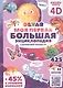 Моя первая большая энциклопедия Devar в дополненной реальности - фото 8