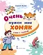 Очень нужен мне хомяк. Стихи с улыбкой - фото 1