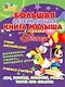 Большая развивающая книга малыша с героями Disney. Учим английский, развиваем внимание, память, моторику руки, учимся считать. - фото 1