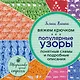 Вяжем крючком. Популярные узоры. Схемы и подробные описания - фото 1