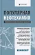 Популярная нефтехимия. Увлекательный мир химических процессов - фото 1