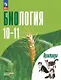 Биология. 10-11 классы. Углублённый уровень. Практикум. Учебное пособие. ФГОС 2022 - фото 1