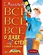 Всё-всё-всё о Дяде Стёпе. Стихи и сказки - фото 1