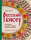 Русский бисер. Возрождение старинных традиций создания украшений. Техники, схемы, мастер-классы - фото 1