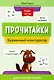 Прочитайки: буквенный конструктор для обучения чтению - фото 1