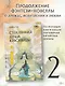 Стеклянная душа красавицы. Книга 2 - фото 4