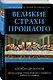 Великие страхи прошлого - фото 3