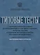 Типовые тесты к комплексному экзамену по русскому языку как иностранному, истории России и основам з - фото 1