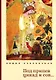 Под припев цикад и сов... Книга стихов - фото 1