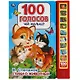 Чей малыш? 100 голосов (10 звуковых кнопок, 100 звуков) - фото 1