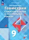 Математика. Геометрия. 9 класс. Базовый уровень. Самостоятельные и контрольные работы. Учебное пособие - фото 1