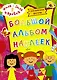 Жила-была Царевна. Большой альбом наклеек - фото 1