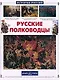 Русские полководцы - фото 1