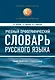 Учебный орфографический словарь русского языка. Свыше 100 тыс. слов и словосочетаний - фото 1