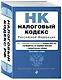 Налоговый кодекс РФ. Части 1 и 2. В ред. на 01.02.24 с табл. изм. и указ. суд. практ. / НК РФ - фото 3