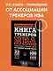 Книга тренеров NBA: техники, тактики и тренерские стратегии от гениев баскетбола - фото 4