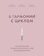 В гармонии с циклом. Как полезная еда поможет позаботиться о себе во всех фазах цикла - фото 1
