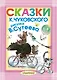 Сказки К. Чуковского. Рисунки В. Сутеева - фото 1