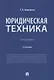 Юридическая техника. Учебник - фото 1