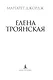 Елена Троянская - фото 5