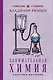 Занимательная химия. Лучшие советские учебники - фото 1