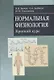 Нормальная физиология. Краткий курс: учеб. пособие - фото 2