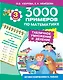 3000 примеров по математике. Табличное умножение и деление. 3-й класс - фото 1
