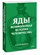 Яды. Великолепная история человечества. Покетбук - фото 3