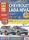 Chevrolet / Lada Niva Выпуск с 2002 2009 и 2020 гг. Бензин. двиг. 1.7 л (ВАЗ-2123i) Руков. по экспл. ТО и ремонту (мРбПр) (цвет.) - фото 1