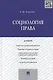Социология права.Уч. - фото 1