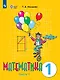 Математика: 1-й класс: учебник: в 2-х частях. Часть 1 - фото 1