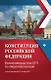 Конституция Российской Федерации: комментарии для ЕГЭ по обществознанию - фото 1