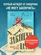 Закончи то, что начал. Как доводить дела до конца - фото 4