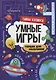 УМНЫЕ ИГРЫ ДЛЯ МАЛЬЧИКОВ. ТАЙНЫ КОСМОСА - фото 1