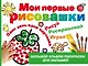 Мои первые рисовашки - фото 1