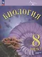 Биология. 8 класс. Углублённый уровень. Учебник. В двух частях. Часть 1. ФГОС 2021 - фото 1