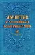 Молитвы о семейном благополучии (сост. Гиппиус А.С.) - фото 1