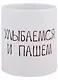 Кружка Улыбаемся и пашем (керамика) (330мл) - фото 1