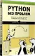 Python без проблем: решаем реальные задачи и пишем полезный код - фото 2