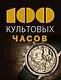 100 культовых часов - фото 1