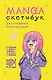 Manga Sketchbook для создания твоих историй (оригинальный формат манги) (160 стр) - фото 1