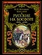 Русские на Босфоре - фото 1