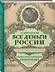 Все деньги России. Монеты, банкноты, боны. Большая иллюстрированная энциклопедия - фото 3