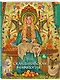 Комплект из книги и раскраски. Скандинавские мифы - фото 7