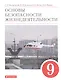 Основы безопасности жизнедеятельности. 9 класс. Учебное пособие - фото 1