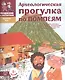 Археологическая прогулка по Помпеям - фото 2