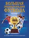 Большая энциклопедия футбола - фото 1