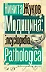 Модицина. Encyclopedia Pathologica - фото 1