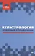 Культурология: учебный справочник - фото 1